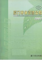 厦门市水资源公报 2003