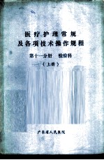 医疗护理常规及各项技术操作规程 第11分册 检验科 上