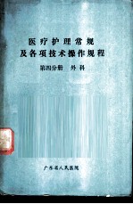 医疗护理常规及各项技术操作规程 第4分册 外科