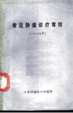 常见肿瘤诊疗常规 1985年