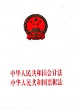 中华人民共和国会计法 中华人民共和国票据法