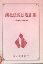 湖北建设法规汇编 1999-2000