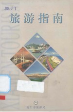 厦门旅游指南