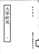 大学研究 全1册