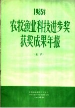 1995年农牧渔业科技进步奖获奖成果年报 水产