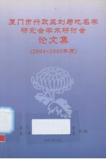 厦门市行政区划与地名学研究会学术研讨会论文集 2004-2005年度