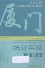 厦门统计年鉴 1991