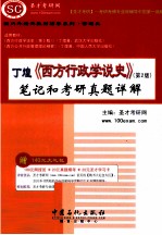 丁煌《西方行政学说史》笔记和考研真题详解