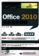 Office 2010完全自学教程