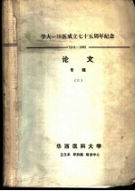 华大-川医成立七十五周年纪念 1910-1985 获奖论文专辑 3