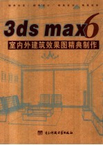 3DS MAX 6室内外建筑效果图精典制作