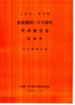 上海第二医学院 庆祝建国三十五周年学术报告会 皮肤科 论文摘要汇编