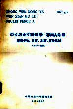 中文农业文献目录 薯类A分册 薯类作物、甘薯、木薯、薯类机械 1979-1980