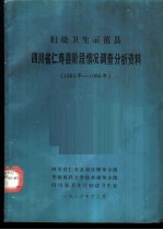 妇幼卫生示范县四川省仁寿县阶段情况调查分析资料 1983年-1986年