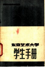 外国艺术教育参考资料 东京艺术大学学生手册