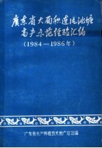 广东省大面积连片池塘高水示范经验汇编