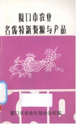 厦门市农业名优特新资源与产品