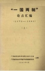 “一国两制”论点汇编（1979-1986） 上