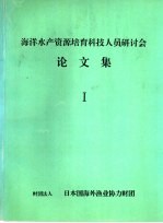 海洋水产资源培育科技人员研讨会 论文集