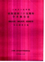 上海第二医学院 庆祝建国三十五周年学术报告会 神经内科、神经外科、精神医学 论文摘要汇编