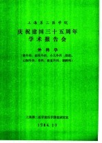 上海第二医学院 庆祝建国三十五周年学术报告会 外科学 普外科、泌尿外科、小儿外科、烧伤、心胸外科、骨科、整复外科、麻醉科 论文摘要汇编