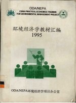 环境经济学教材汇编 1995