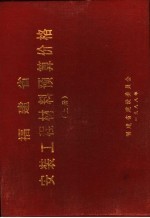 福建省安装工程材料预算价格 上下