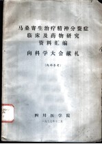 马桑寄生治疗精神分裂病临床及药物研究资料汇编  向科学大会献礼