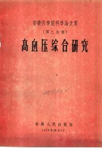 安徽医学院科学论文集 第2分册 高血压综合研究