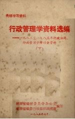 行政管理学资料选编  1982-1985年行政法规、行政管理学研讨会资料  下