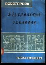 高等医学院校学生实验室仪器设备装备方案