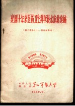 建国十年来医药卫生科学技术成就汇编 论文汇集之十-肺结核专辑