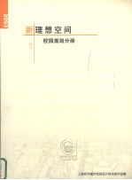 新理想空间  校园规划分册