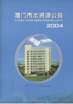 厦门市水资源公报 2004