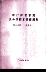 医疗护理常规及各项技术操作规程 第6分册 小儿科