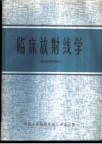 临床放射线学 三年制试用教材