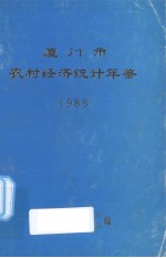 厦门市农村经济统计年鉴 1988