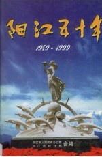 阳江五十年 1949-1999