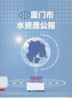 厦门市水资源公报 2002