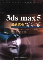 3DS MAX 5经典实例百分百