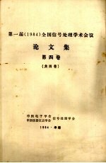 第一届（1984）全国信号处理学术会议论文集 第4卷