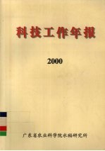 科技工作年报 2000