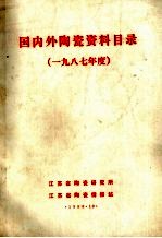 国内外陶瓷资料目录 1987年度