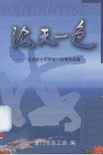 海天一色——“走进新市民征文”优秀作品集