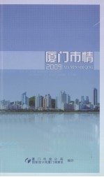 2009厦门市情