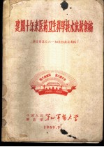 建国十年来医药卫生科学技术成就汇编 论文汇集之六-细菌性痢疾专辑