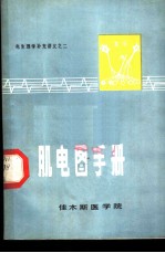 电生理学补充讲义之二 肌电图手册