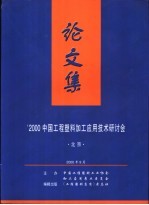 ’2000中国工程塑料加工应用技术研讨会论文集 北京