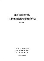 地下大直径深孔柱状和球状药包爆破采矿法 译文集