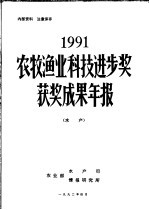 1991年农牧渔业科技进步奖获奖成果年报 水产